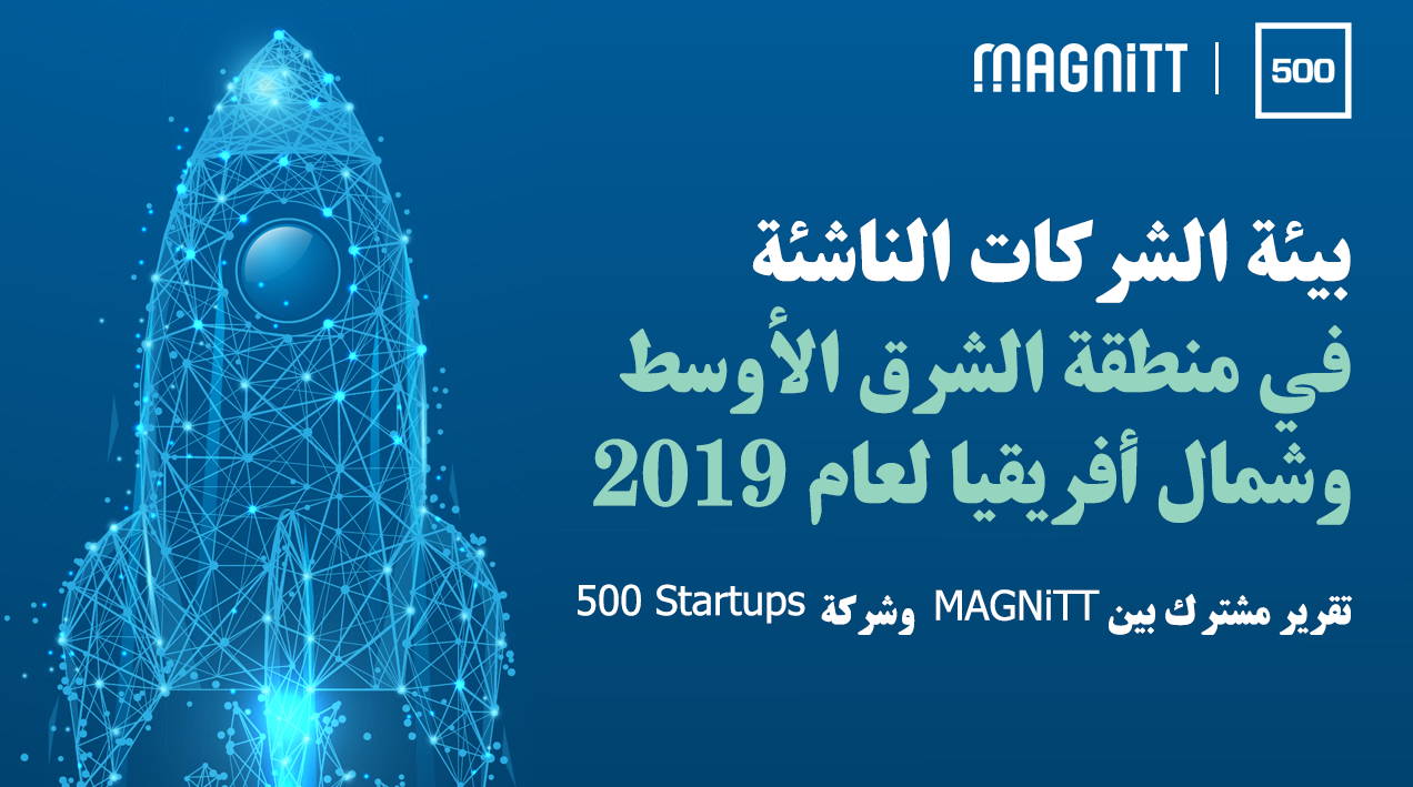 بيئة الشركات الناشئة في منطقة الشرق الأوسط وشمال أفريقيا لعام 2019