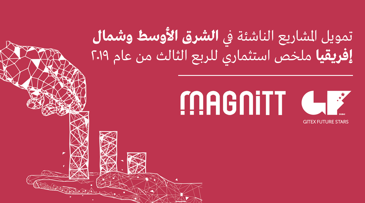 تمويل المشاريع الناشئة في الشرق الأوسط وشمال إفريقيا ملخص استثماري للربع الثالث من عام 2019