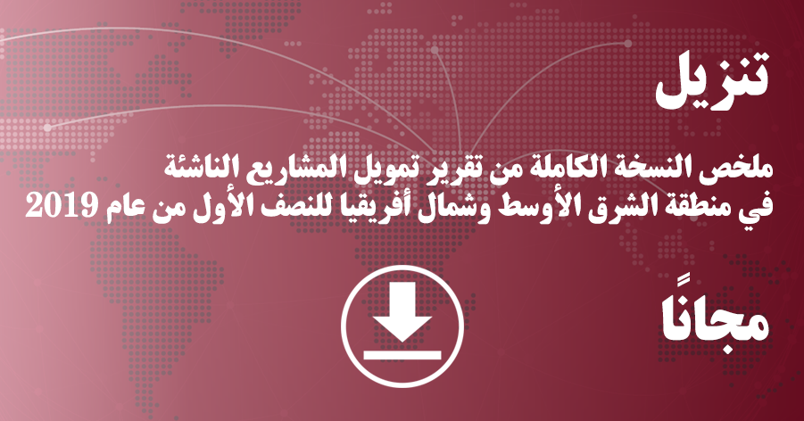 ملخص تقرير المخاطر الكاملة لمنطقة الشرق الأوسط وشمال أفريقيا للنصف الأول من عام 2019