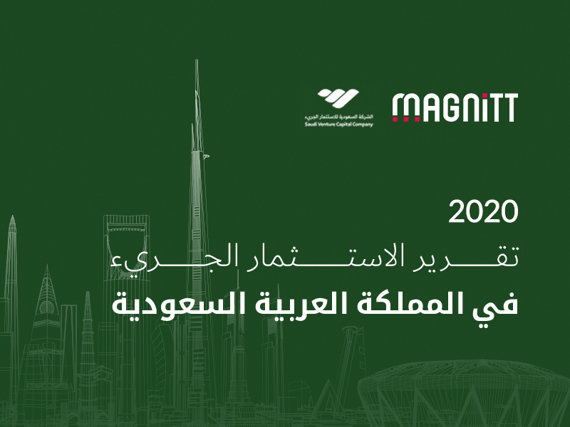 الاستثمار الجريء في المملكة العربية السعودية في عام 2020