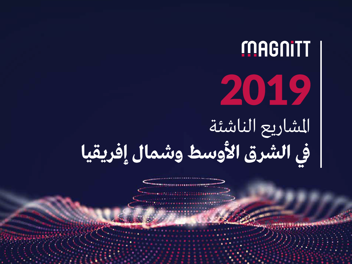 المشاريع الناشئة في المنطقة لعام 2019 - ملخص استثماري