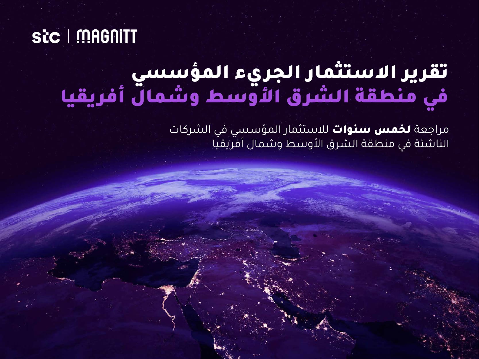 تقرير الاستثمار الجريء المؤسسي في منطقة الشرق الأوسط وشمال أفريقيا-Image